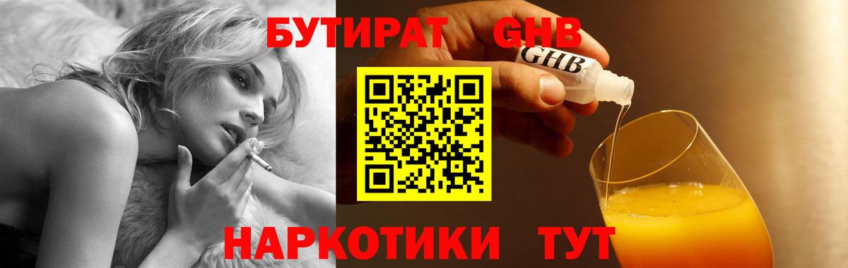 БУТИРАТ  БУТИРАТ оксибутират  Вход с VPN  Нурлат 