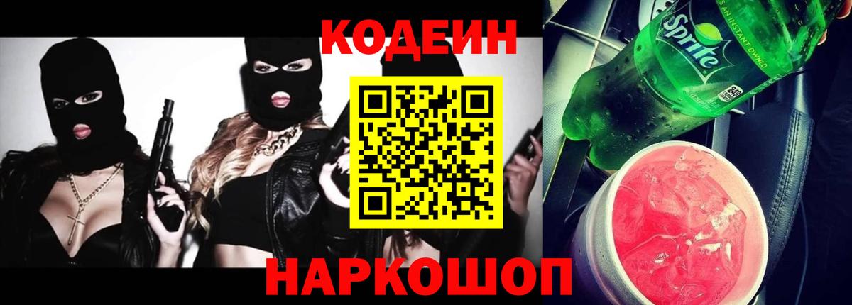 Кодеиновый сироп Lean Purple Drank  Кодеиновый сироп Lean напиток Lean (лин)  Вход с VPN  как найти наркотики  Нурлат 